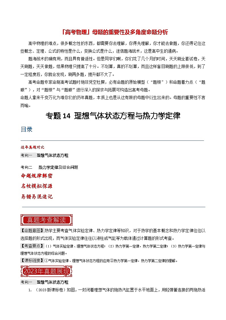 【讲通练透】专题14 理想气体状态方程与热力学定律-2024高考物理题源解密（全国通用）01