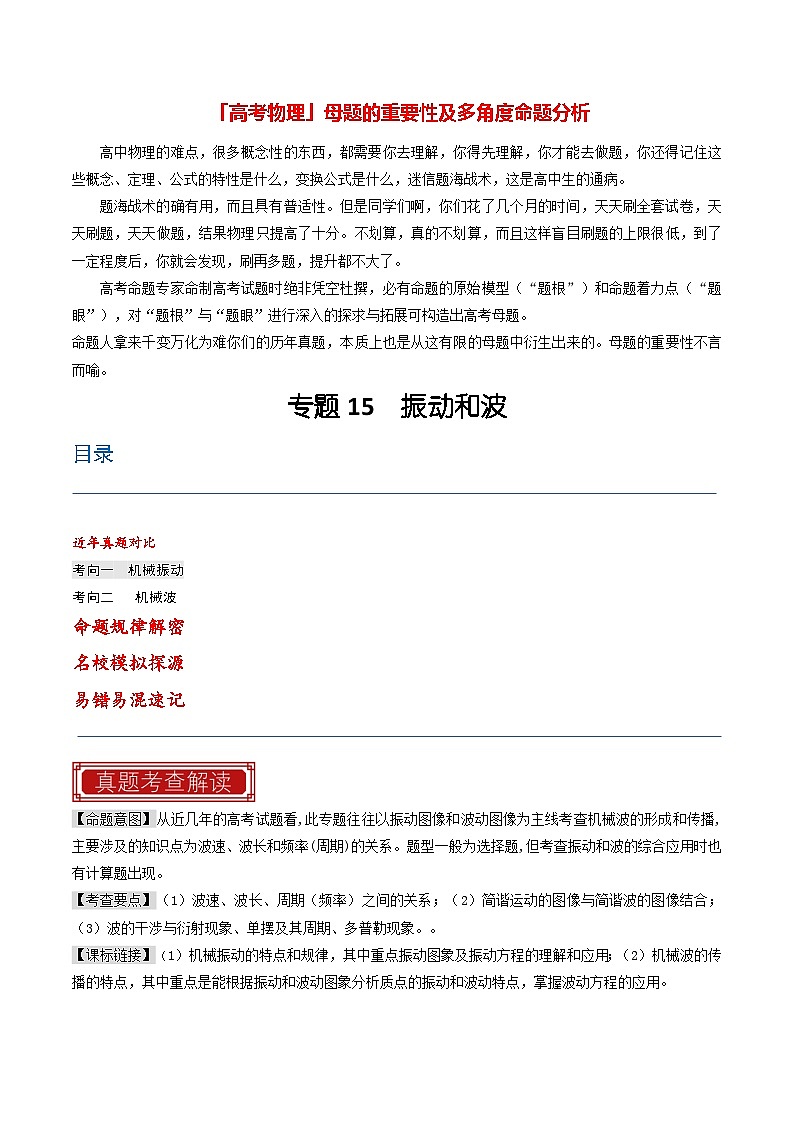 【讲通练透】专题15  振动和波-2024高考物理题源解密（全国通用）01