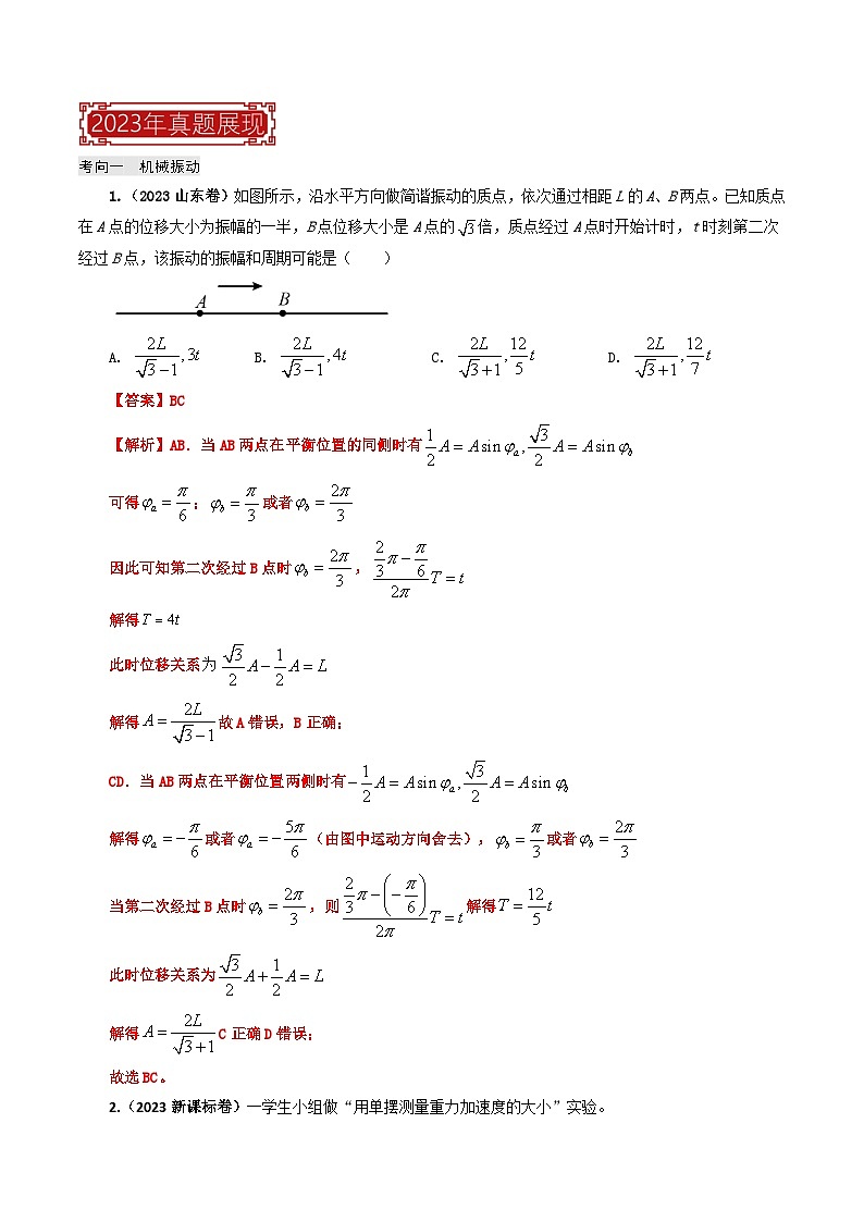 【讲通练透】专题15  振动和波-2024高考物理题源解密（全国通用）02