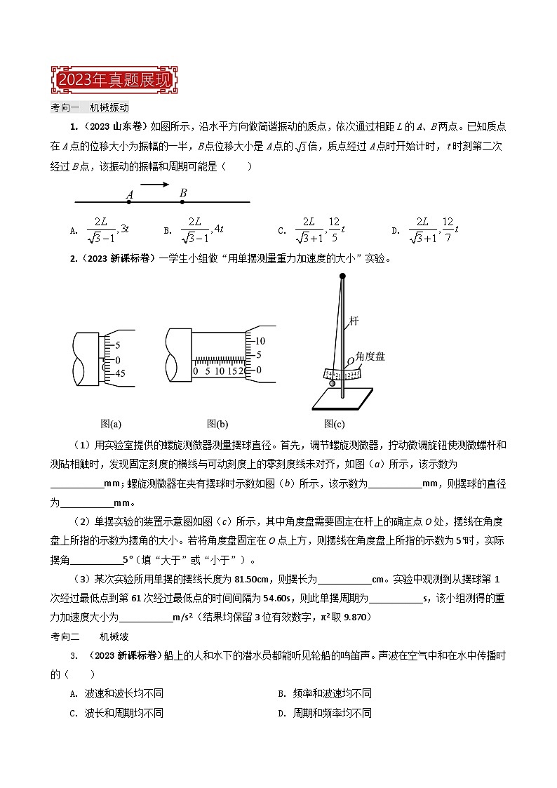 【讲通练透】专题15  振动和波-2024高考物理题源解密（全国通用）02