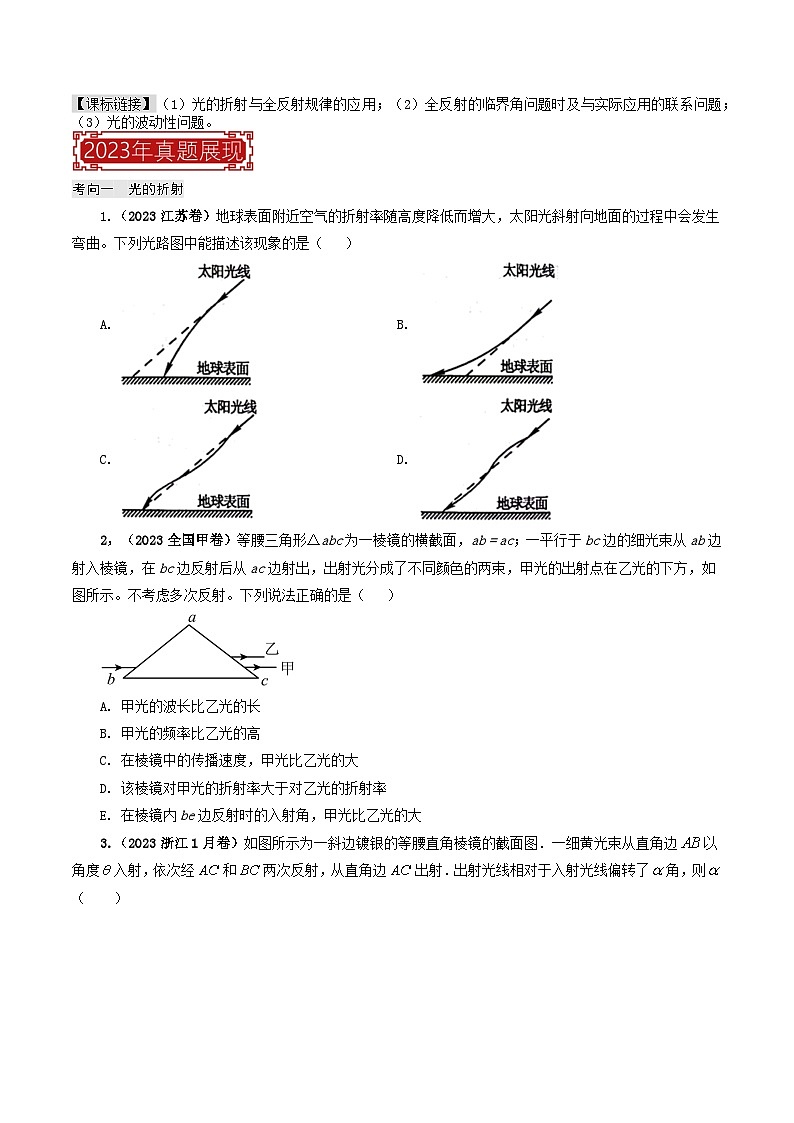 【讲通练透】专题16  光的折射、全反射专题-2024高考物理题源解密（全国通用）02