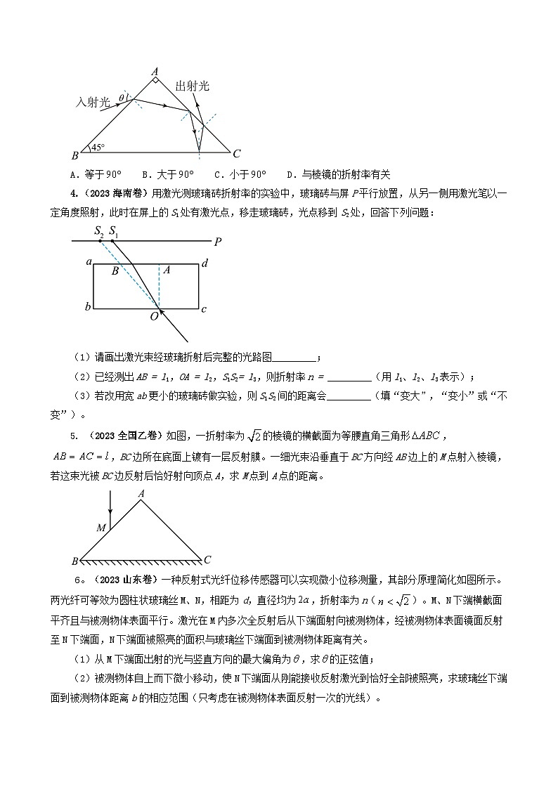 【讲通练透】专题16  光的折射、全反射专题-2024高考物理题源解密（全国通用）03