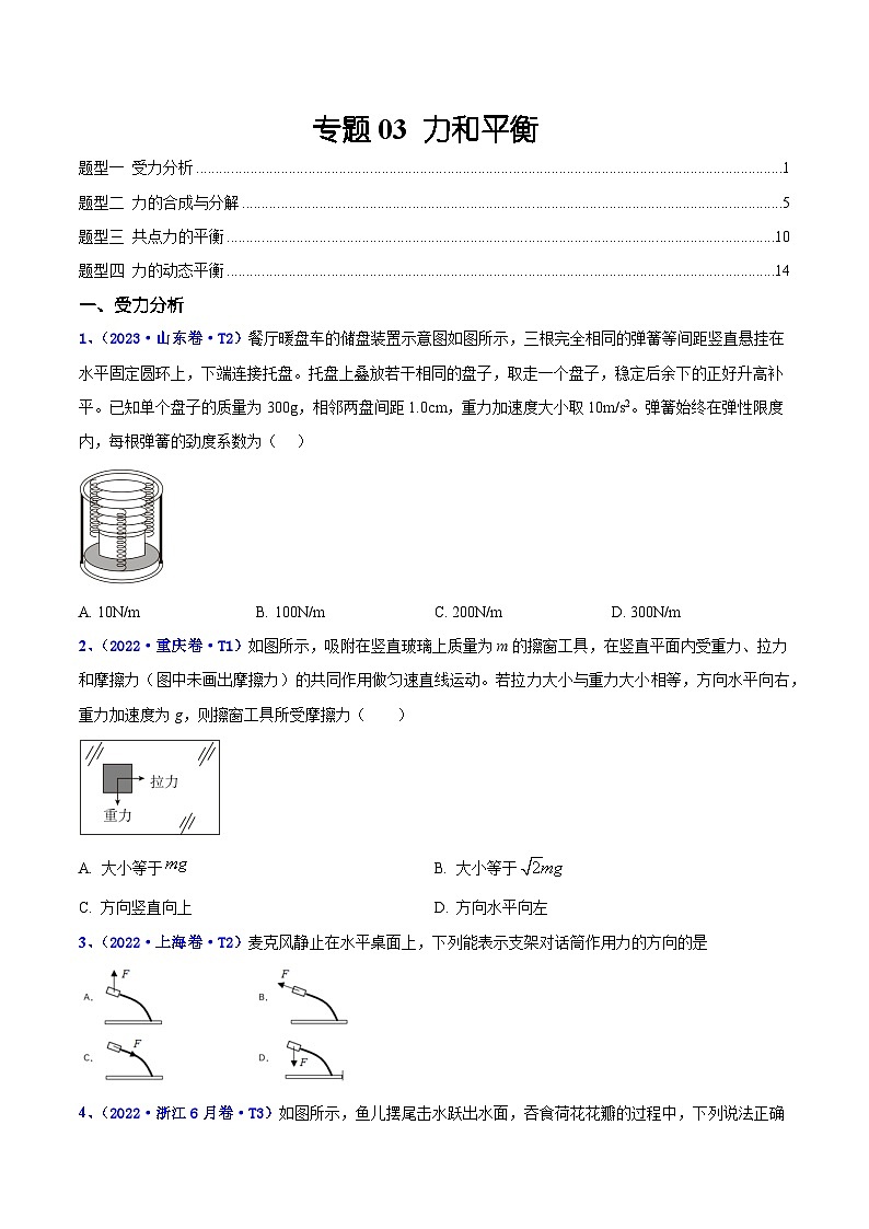 【讲通练透】专题03 力和平衡 -2021-2023年高考物理真题分享汇编（全国通用）01