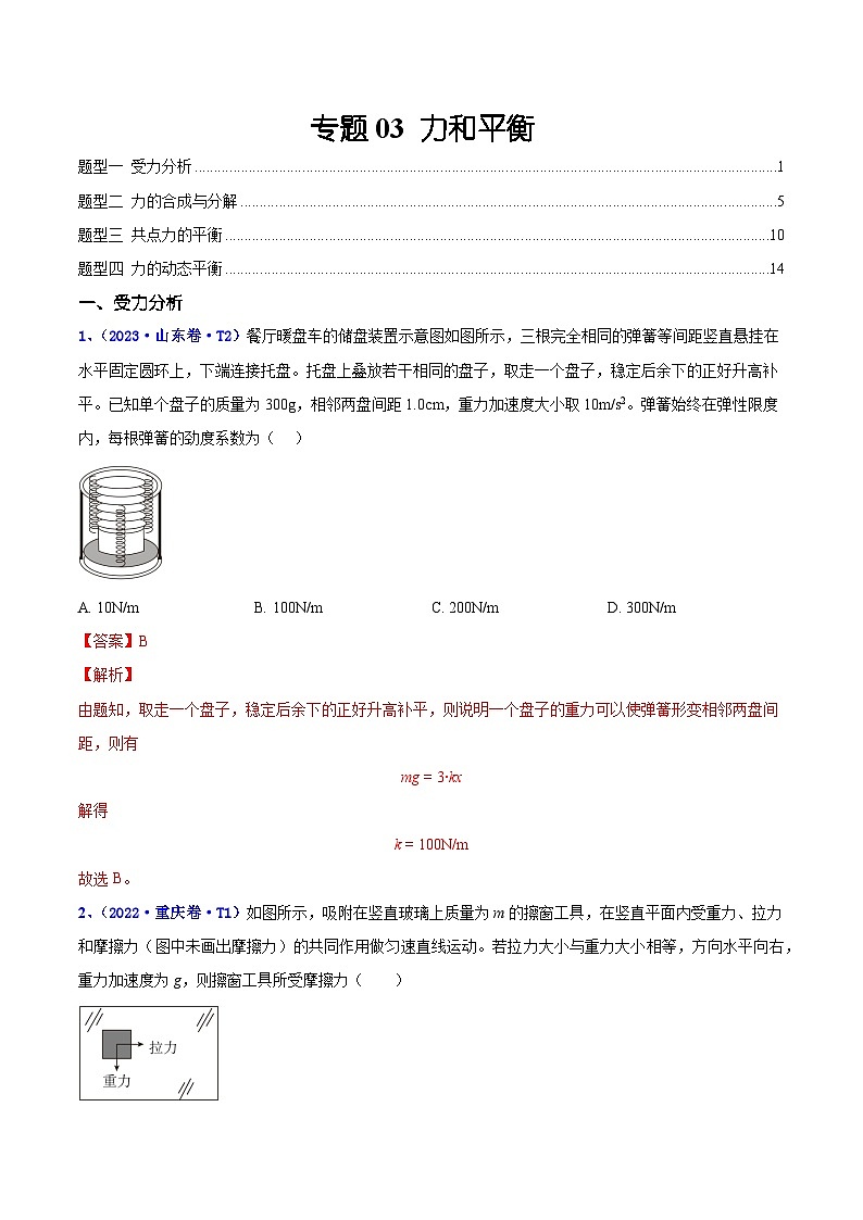 【讲通练透】专题03 力和平衡 -2021-2023年高考物理真题分享汇编（全国通用）01