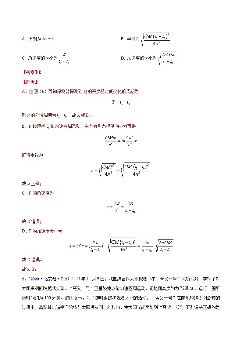 【讲通练透】专题06 万有引力与航天 -2021-2023年高考物理真题分享汇编（全国通用）02