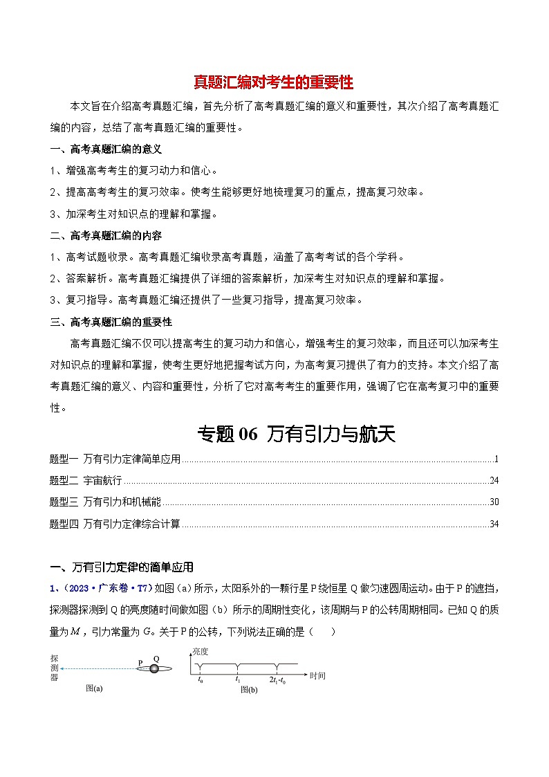 【讲通练透】专题06 万有引力与航天 -2021-2023年高考物理真题分享汇编（全国通用）01