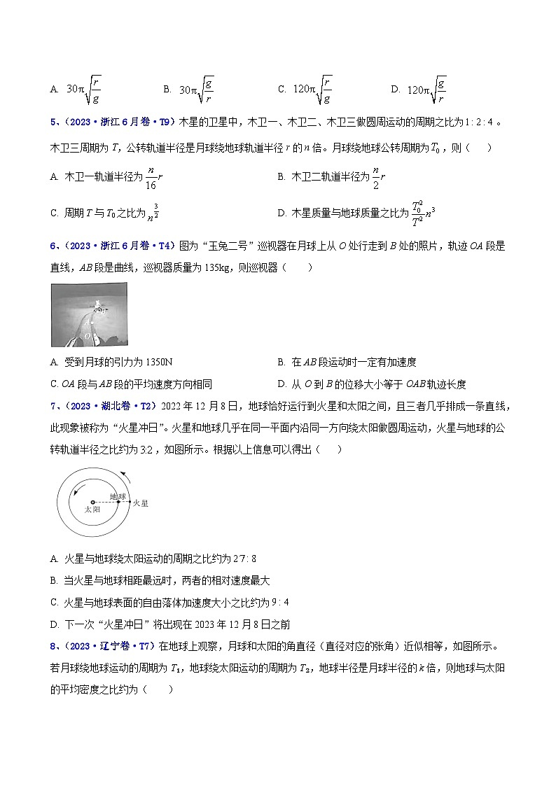 【讲通练透】专题06 万有引力与航天 -2021-2023年高考物理真题分享汇编（全国通用）03