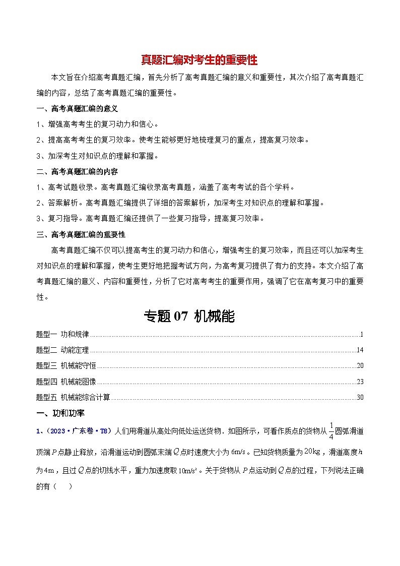 【讲通练透】专题07 机械能 -2021-2023年高考物理真题分享汇编（全国通用）01