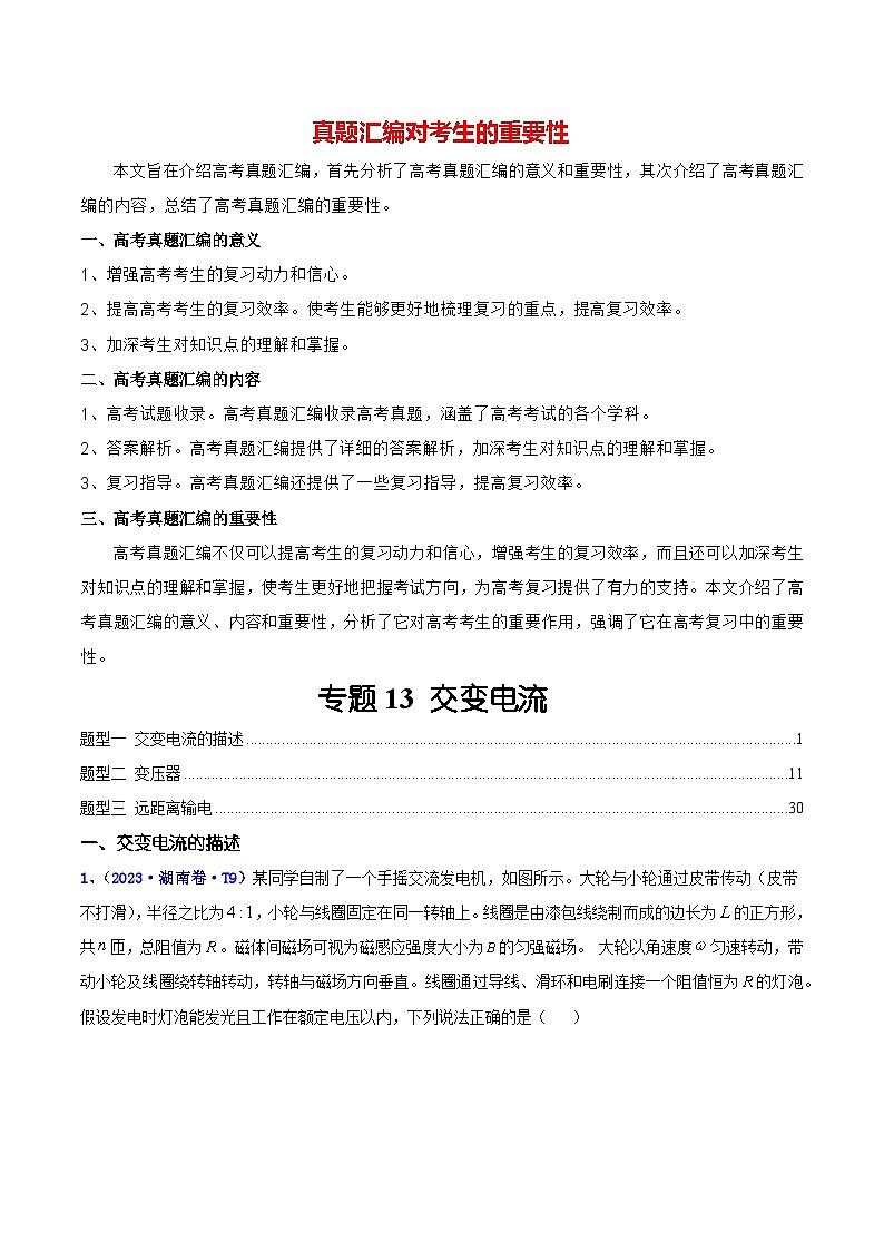 【讲通练透】专题13 交变电流 -2021-2023年高考物理真题分享汇编（全国通用）01