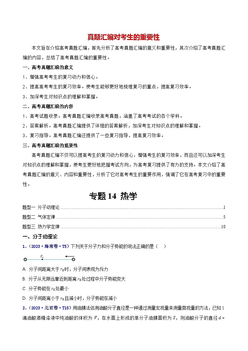 【讲通练透】专题14 热学-2021 -2023年高考物理真题分享汇编（全国通用）01