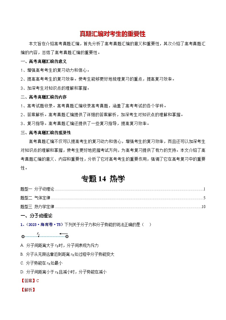 【讲通练透】专题14 热学-2021 -2023年高考物理真题分享汇编（全国通用）01
