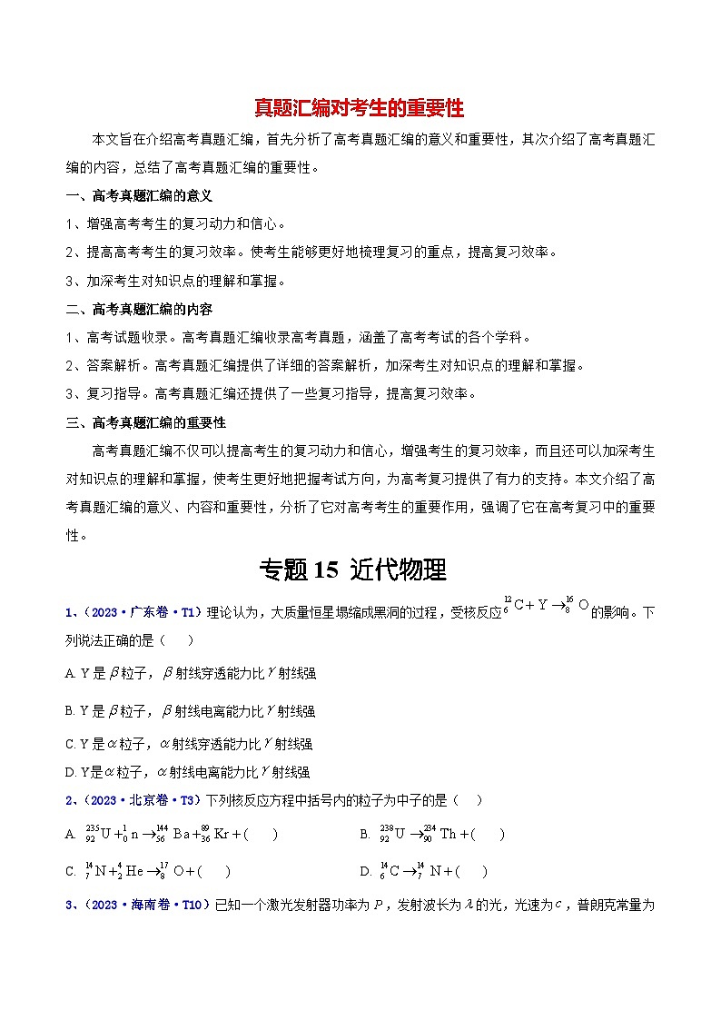 专题15 近代物理（原卷版）第1页