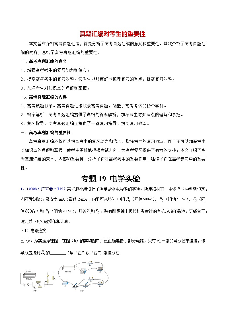 专题19 电学实验（解析版）第1页