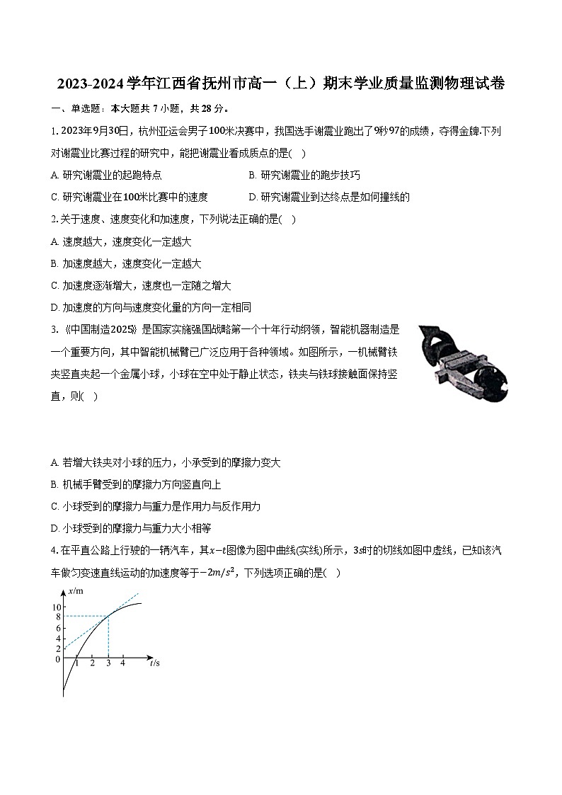 2023-2024学年江西省抚州市高一（上）期末学业质量监测物理试卷（含解析）第1页