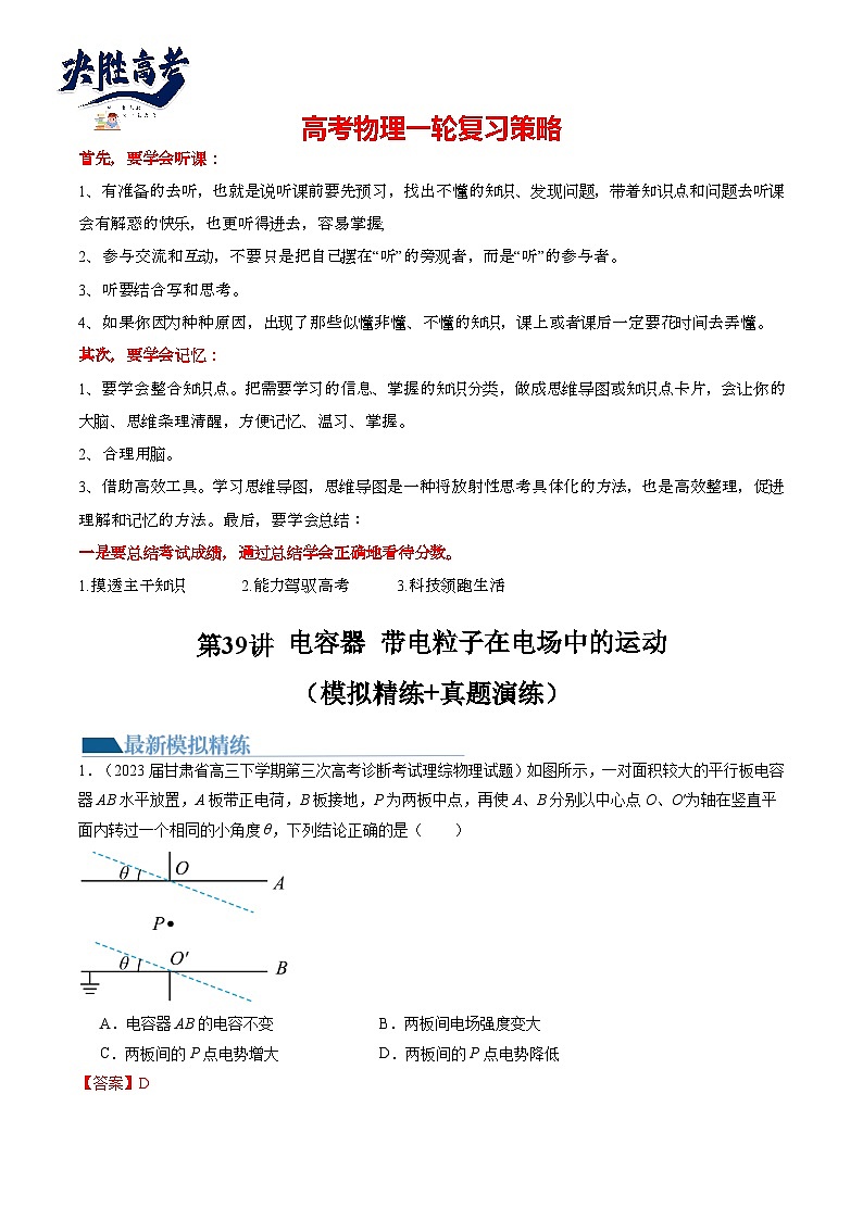 最新高考物理一轮复习【讲通练透】 第39讲 电容器 带电粒子在电场中的运动（练透）01