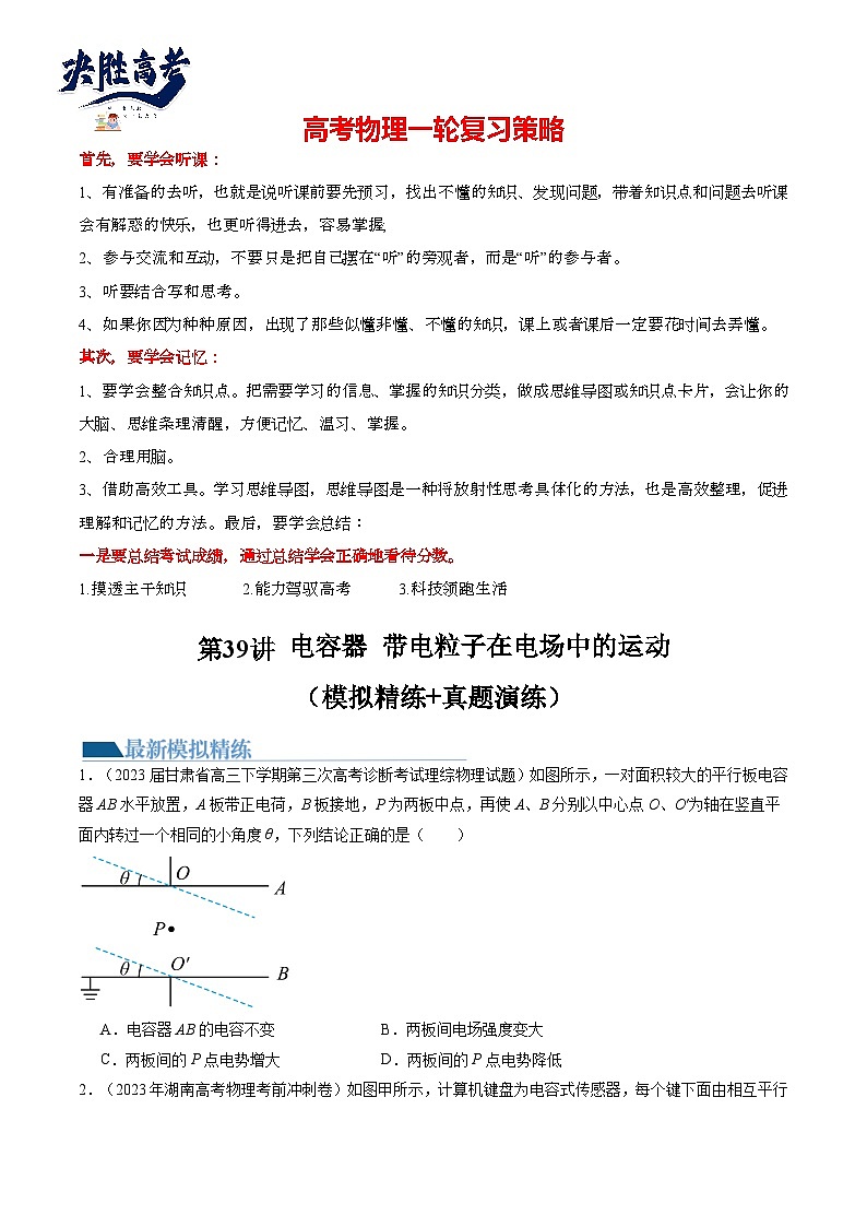最新高考物理一轮复习【讲通练透】 第39讲 电容器 带电粒子在电场中的运动（练透）01