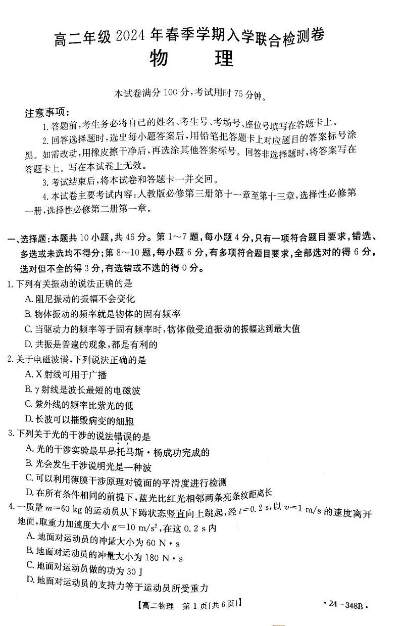 广西壮族自治区桂林市联考2023-2024学年高二下学期开学考试物理试题第1页