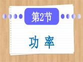 魯科版高中物理必修第二冊 第1章  第2節(jié)  功 率  PPT課件
