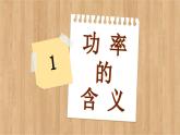 魯科版高中物理必修第二冊 第1章  第2節(jié)  功 率  PPT課件
