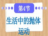鲁科版高中物理必修第二册 第2章  第4节  生活中的抛体运动  PPT课件