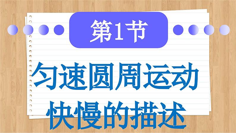 鲁科版高中物理必修第二册 第3章  第1节  匀速圆周运动快慢的描述  PPT课件06