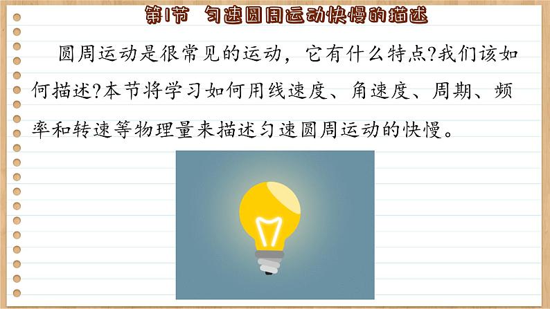 鲁科版高中物理必修第二册 第3章  第1节  匀速圆周运动快慢的描述  PPT课件07