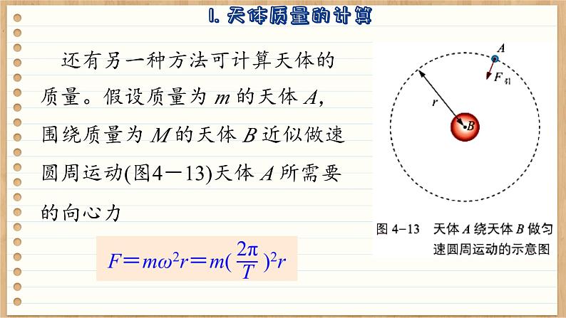 鲁科版高中物理必修第二册 第4章  第2节  万有引力定律的应用  PPT课件08