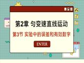 鲁科版高中物理必修第一册 第2章  第3节 实验中的误差和有效数字 PPT课件