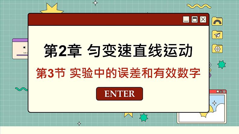 鲁科版高中物理必修第一册 第2章  第3节 实验中的误差和有效数字 PPT课件01