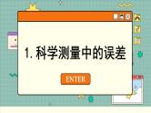 鲁科版高中物理必修第一册 第2章  第3节 实验中的误差和有效数字 PPT课件