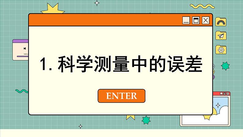 鲁科版高中物理必修第一册 第2章  第3节 实验中的误差和有效数字 PPT课件03