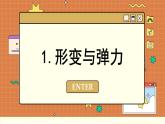 鲁科版高中物理必修第一册 第3章  第2节 科学探究：弹力 PPT课件