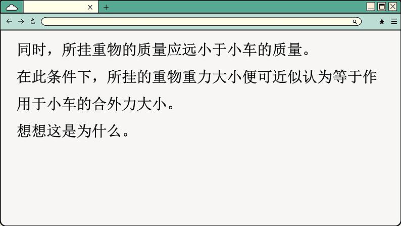 鲁科版高中物理必修第一册 第5章  第2节 科学探究加速度与力、质量的关系 PPT课件08