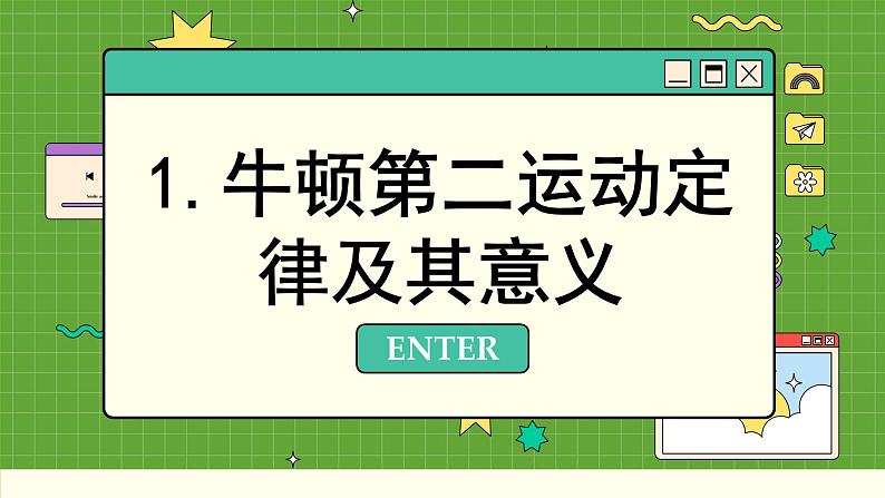 鲁科版高中物理必修第一册 第5章  第3节 牛顿第二运动定律 PPT课件03