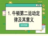 鲁科版高中物理必修第一册 第5章  第3节 牛顿第二运动定律 PPT课件