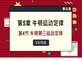 鲁科版高中物理必修第一册 第5章  第4节 牛顿第三运动定律 PPT课件