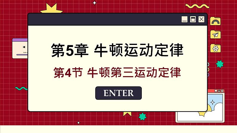 鲁科版高中物理必修第一册 第5章  第4节 牛顿第三运动定律 PPT课件01