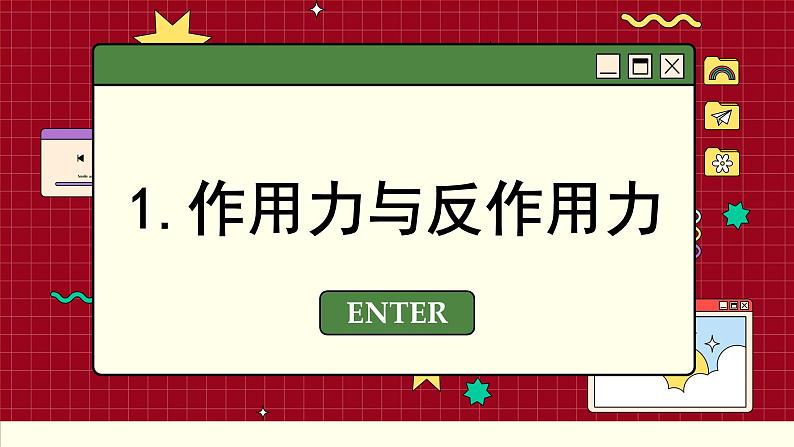 鲁科版高中物理必修第一册 第5章  第4节 牛顿第三运动定律 PPT课件03