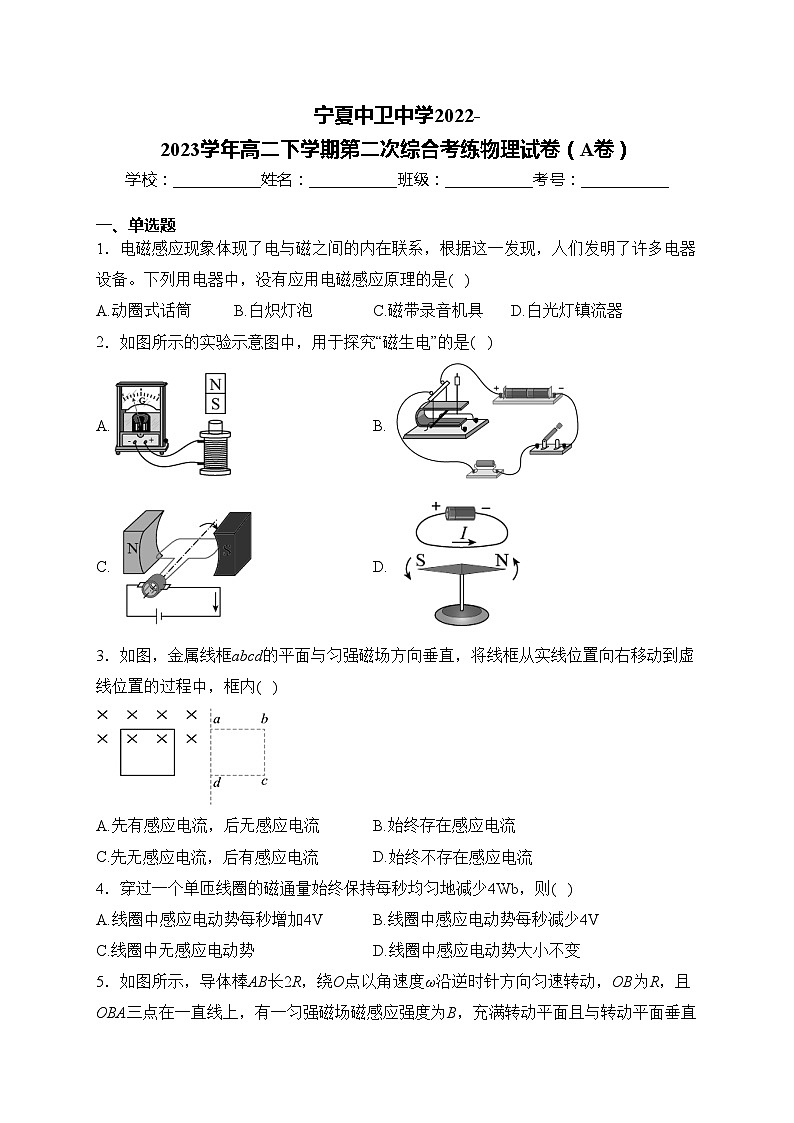 宁夏中卫中学2022-2023学年高二下学期第二次综合考练物理试卷（A卷）(含答案)01