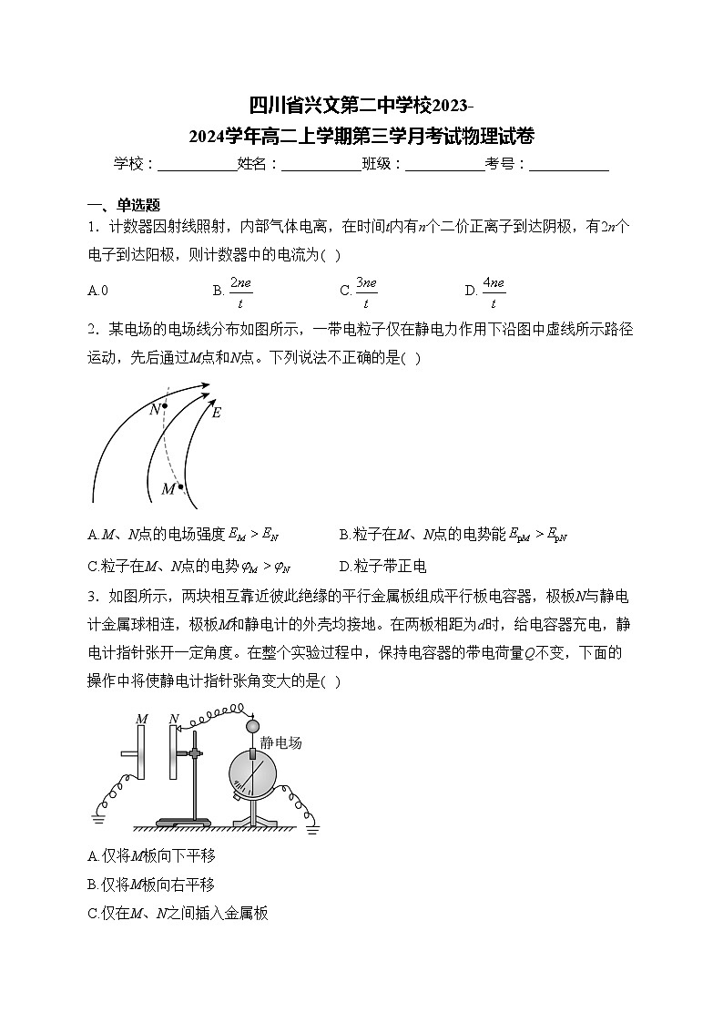 四川省兴文第二中学校2023-2024学年高二上学期第三学月考试物理试卷(含答案)第1页