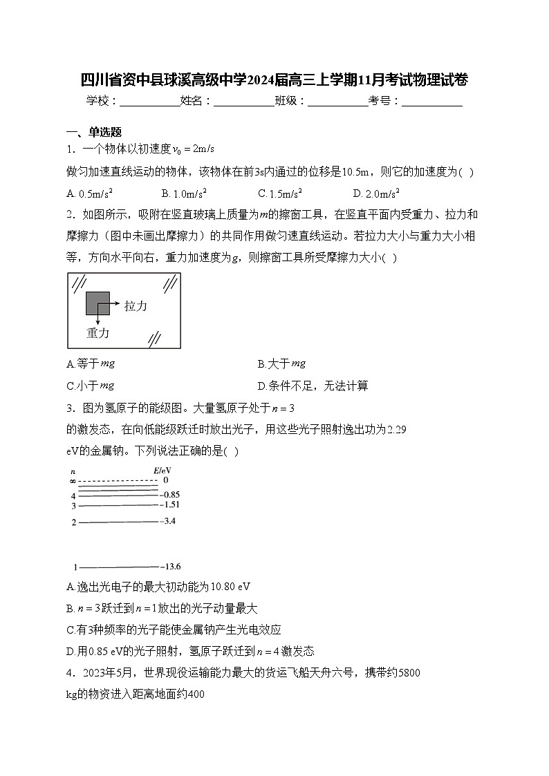 四川省资中县球溪高级中学2024届高三上学期11月考试物理试卷(含答案)第1页