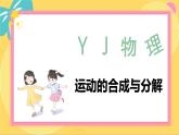 粤教版高中物理必修第二册 第1章 2 运动的合成与分解 PPT课件