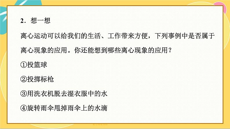 粤教版高中物理必修第二册 第2章 4 离心现象及其应用 PPT课件07