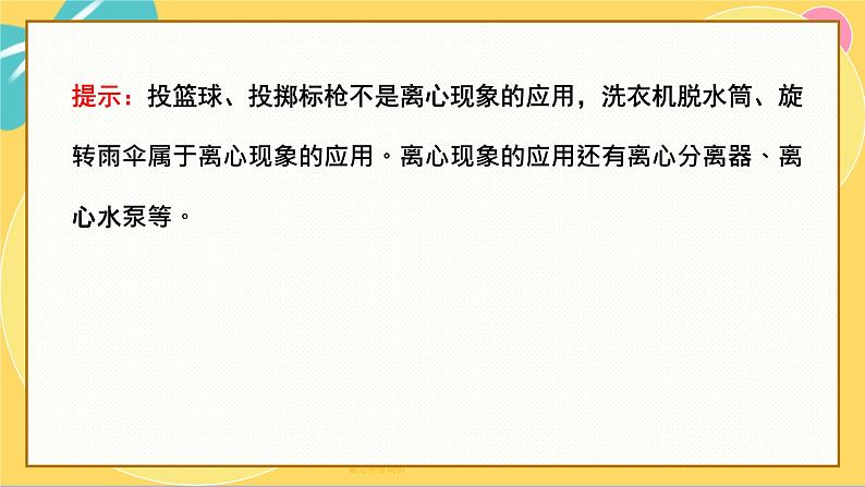 粤教版高中物理必修第二册 第2章 4 离心现象及其应用 PPT课件08