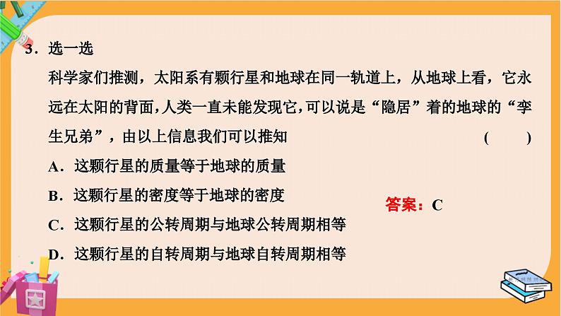 粤教版高中物理必修第二册 第3章 3 万有引力定律的应用 PPT课件07