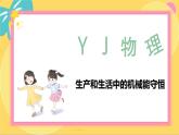 粤教版高中物理必修第二册 第4章 7 生产和生活中的机械能守恒 PPT课件