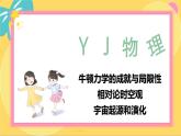 粤教版高中物理必修第二册 第5章 1 牛顿力学的成就与局限性 2 相对论时空观 3 宇宙起源和演化 PPT课件