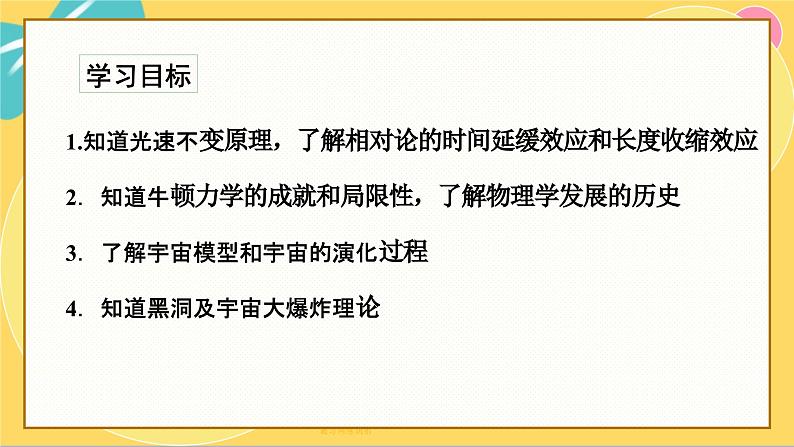 粤教版高中物理必修第二册 第5章 1 牛顿力学的成就与局限性 2 相对论时空观 3 宇宙起源和演化 PPT课件02