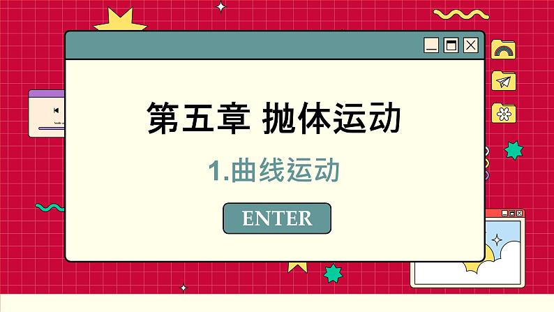 人教版高中物理必修第二册 5.1 曲线运动 PPT课件01