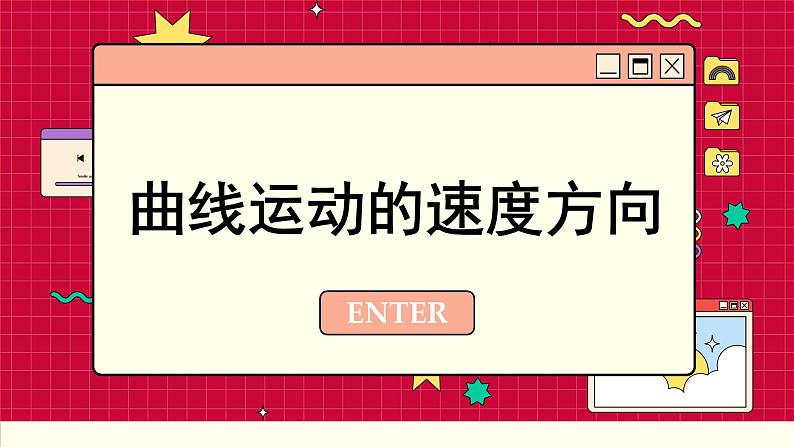 人教版高中物理必修第二册 5.1 曲线运动 PPT课件05